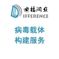病毒载体构建技术服务