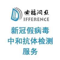 新冠假病毒血清中和抗体检测服务