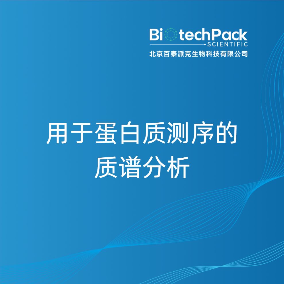 用于蛋白质测序的质谱分析