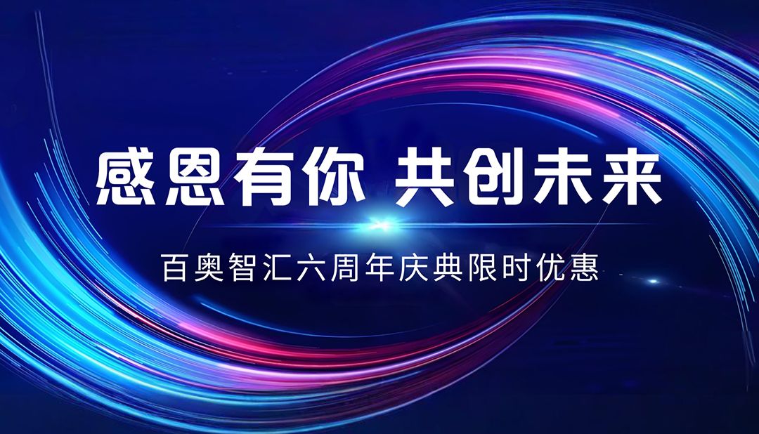 感恩有你，共创未来 | 百奥智汇六周年庆典限时优惠