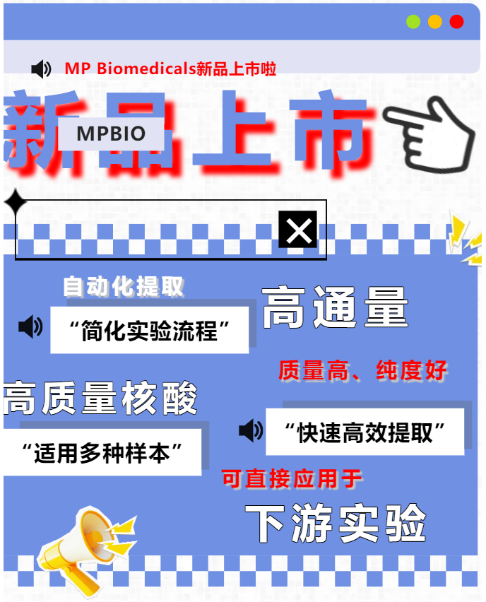 新品试剂盒上市 | 岁末献礼，来点儿科研新动力！