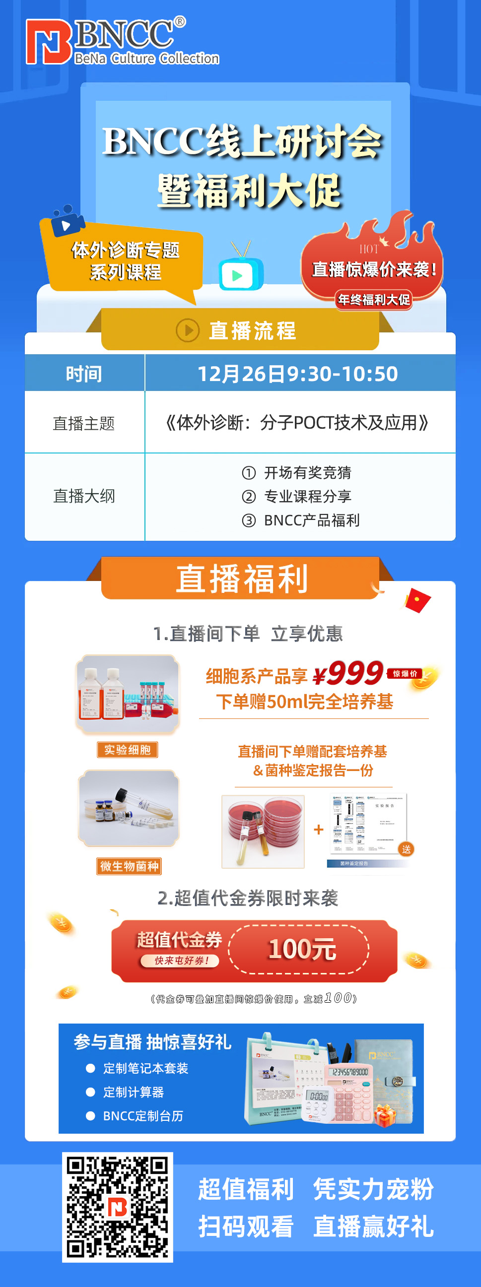 12.26日BNCC直播《体外诊断：分子POCT技术及应用》来啦！