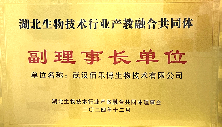佰乐博生物当选湖北生物技术行业产教融合共同体副理事长单位