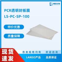 PCR透明封板膜,LS-PC-SP-100