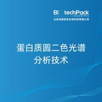 蛋白质圆二色光谱分析技术