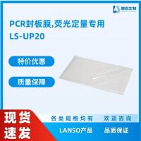 PCR封板膜,荧光定量专用,LS-UP20