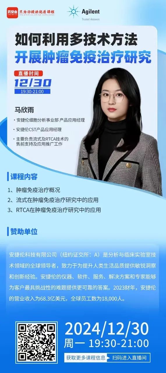 在线讲座 | 如何利用多技术方法开展肿瘤免疫研究