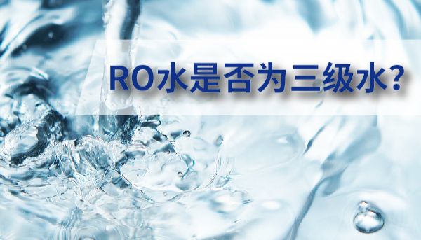 RO水是否为三级水