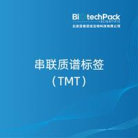 串联质谱标签(TMT)