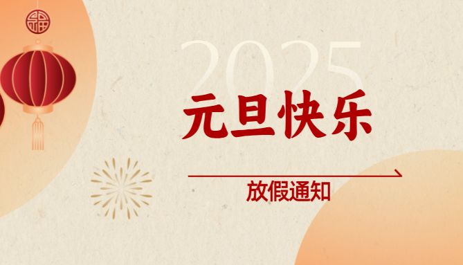 2025年联硕生物元旦放假通知