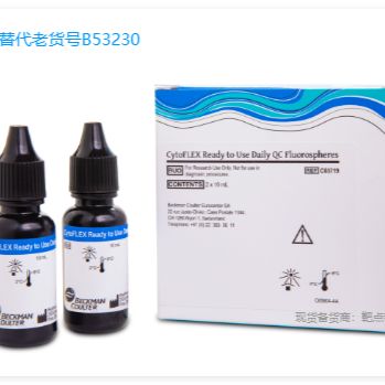 CytoFLEX即用型日常QC质控荧光微球