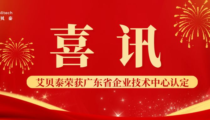 喜讯丨艾贝泰荣获广东省企业技术中心认定