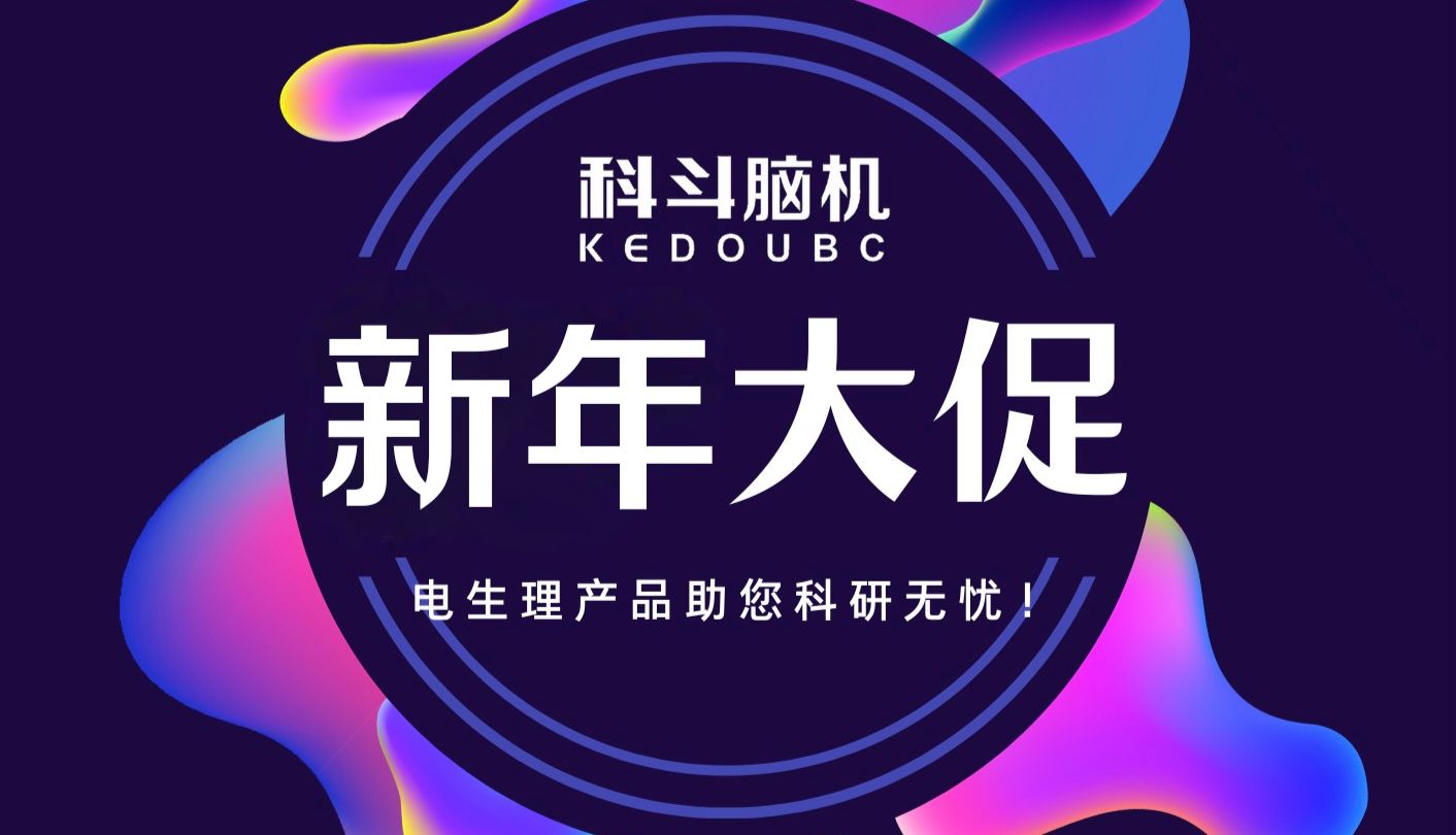 【新年大促  电生理相关产品】KEDOUBC