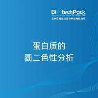 蛋白质的圆二色性分析