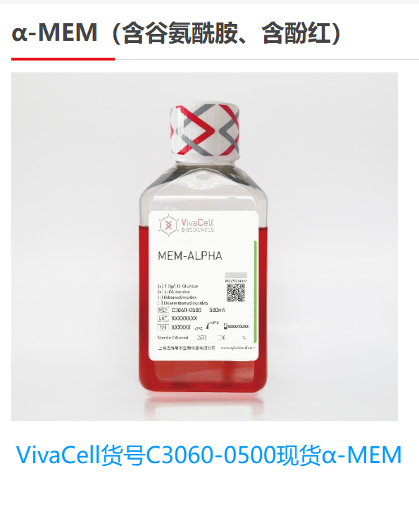 VivaCell货号C3060-0500现货α-MEM[含谷