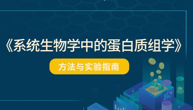 海狸西浦联合实验室蛋白质组学探索2024：专著+综述