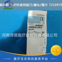 施乐辉 一次性使用刨刀/磨头/锯片 7210976