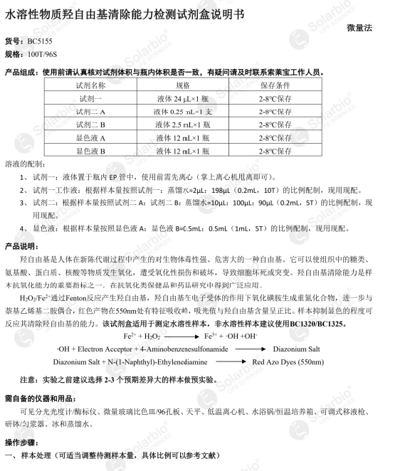 水溶性物质羟自由基清除能力检测试剂盒 微量法