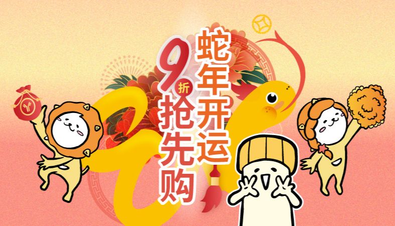 蛇年开运 9折抢先购!!