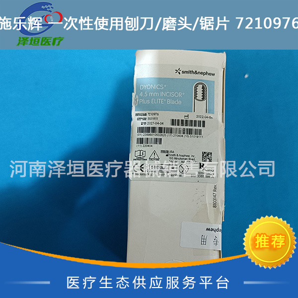 施乐辉 一次性使用刨刀/磨头/锯片 7210976