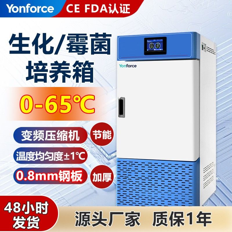 生化培养箱YF-SPX系列,可触屏,50L-460L | 其他主营:二氧化碳培养箱/恒温恒湿箱/鼓风干燥箱/霉菌培养箱/光照培养箱/人工气候培养箱等