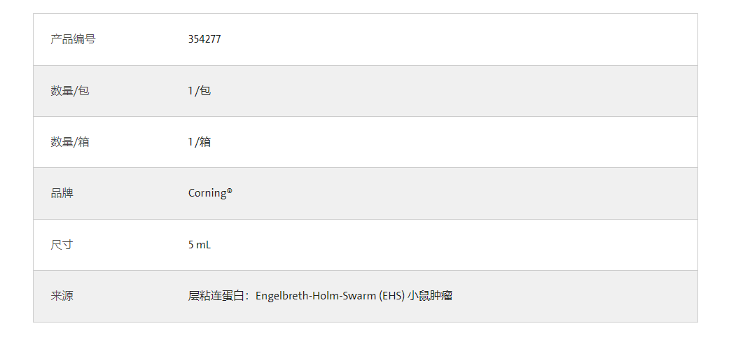 康宁基质胶354277