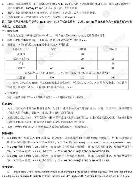 水溶性物质羟自由基清除能力检测试剂盒 微量法