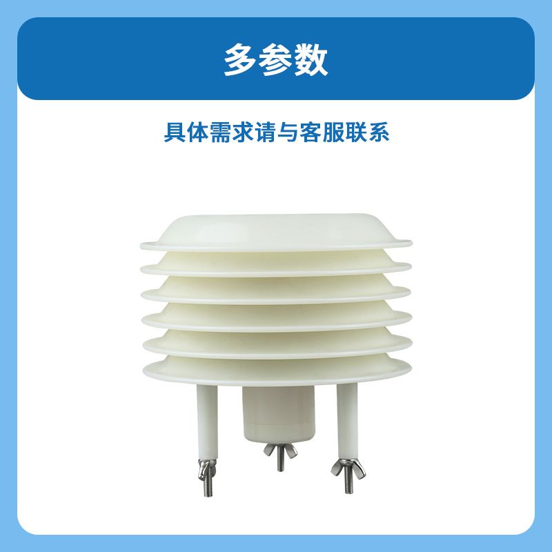 多参数气象百叶箱传感器:实时监测,为气象数据提供坚实支撑