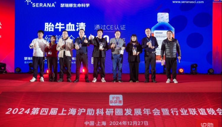 瑟瑞娜生命科学——助力2024上海沪助科研会