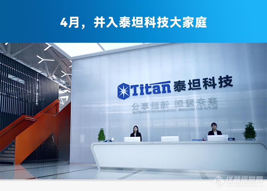 4月，并入泰坦科技大家庭.png