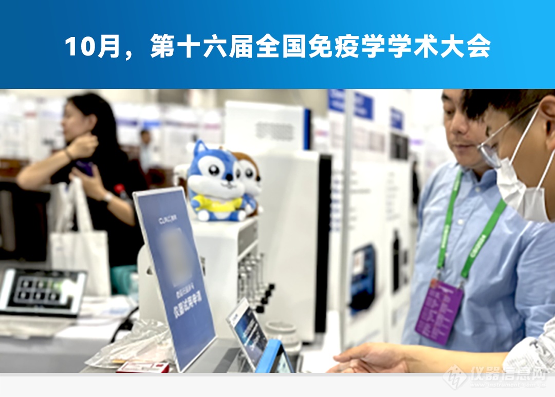 10月，第十六届全国免疫学学术大会_副本.png