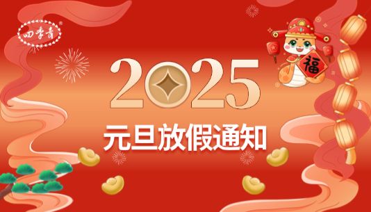 元启新程，旦愿美好！【四季青恭贺元旦】