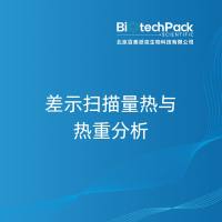 差示扫描量热与热重分析