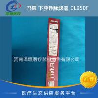 巴德 Bard 下腔静脉滤器 DL950F