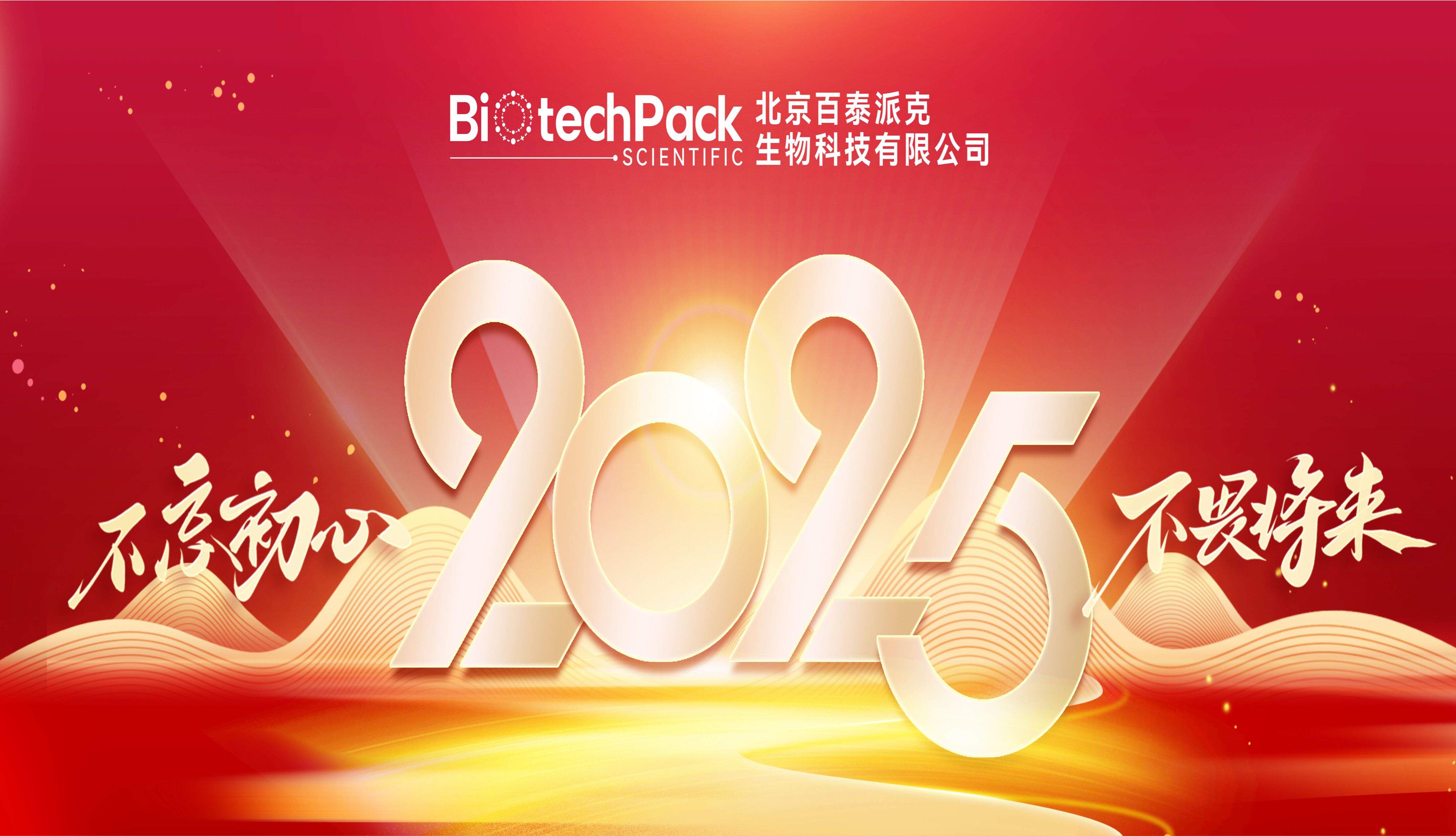 元始序开，旦起新章 • 百泰派克生物科技祝您元旦快乐！