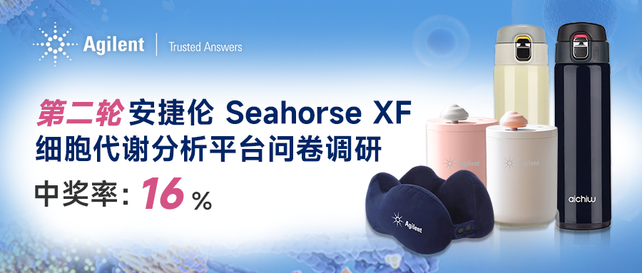 岁末送大礼，安捷伦 Seahorse XF 细胞代谢分析平台问卷调研，2024年第二轮，中奖率超16%
