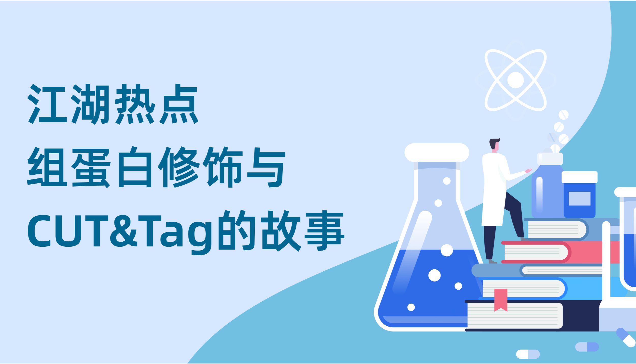 江湖热点，组蛋白修饰与 CUT＆Tag的故事