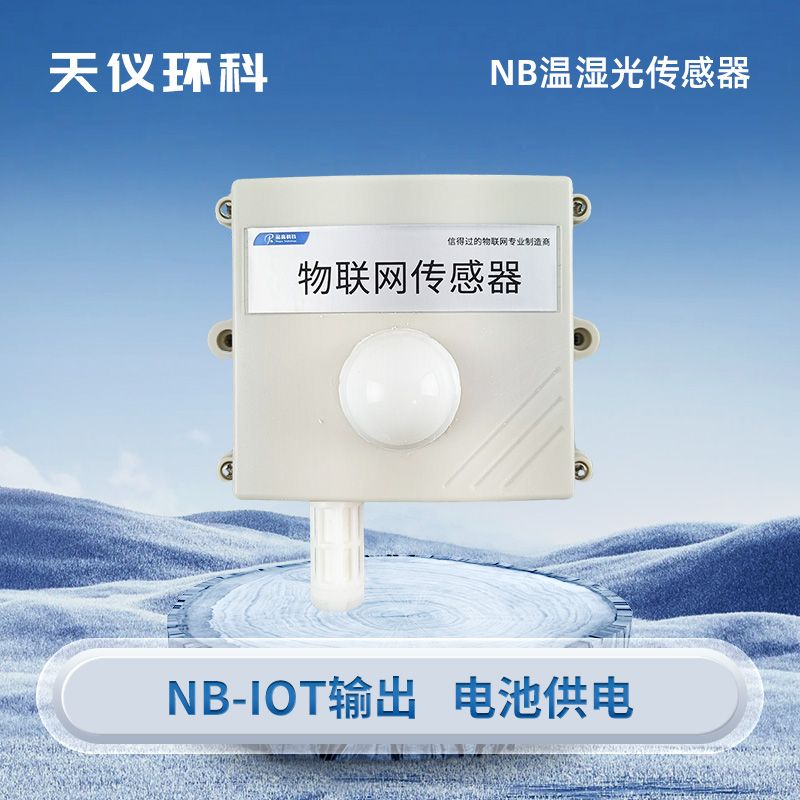 低功耗NB温湿度光照监测传感器