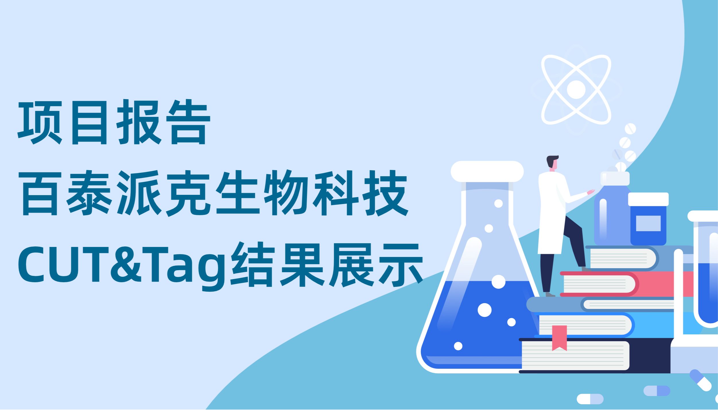 项目报告 | 百泰派克生物科技CUT＆Tag结果展示