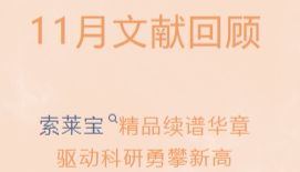 11月文献回顾|索莱宝精品续谱华章，驱动科研勇攀新高
