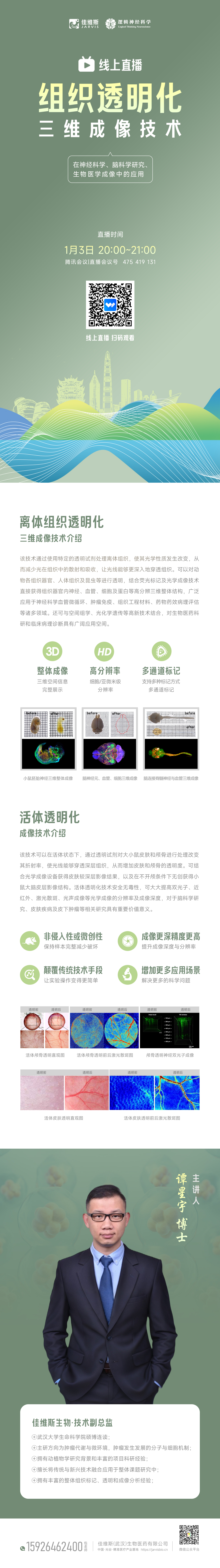 【直播预告】 组织透明化三维成像技术在神经科学、脑科学研究、生物医学成像中的应用，精彩内容，不容错过！