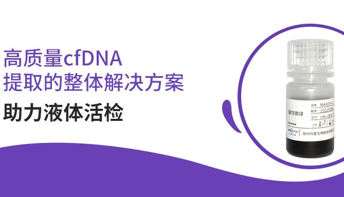 高质量cfDNA提取的理想解决方案，为度磁珠助力液体活检