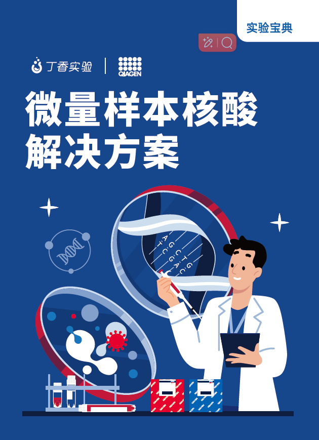 单个细胞也能提取核酸？超全干货教你微量样本发高分（含完整电子版宝典资料））