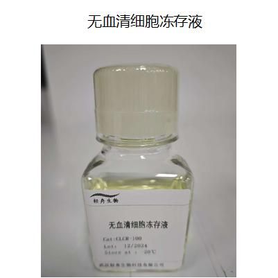 无血清细胞冻存液