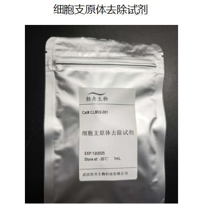 细胞支原体去除试剂