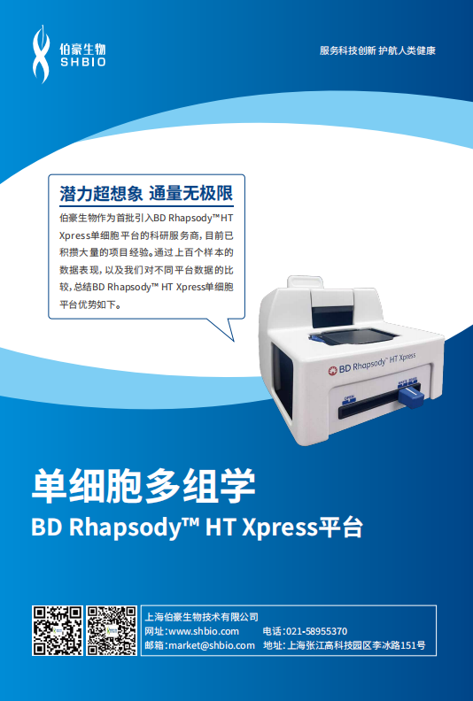 单细胞多组学BD Rhapsody™ HT Xpress平台