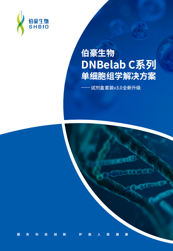 伯豪生物DNBelab C系列单细胞组学解决方案