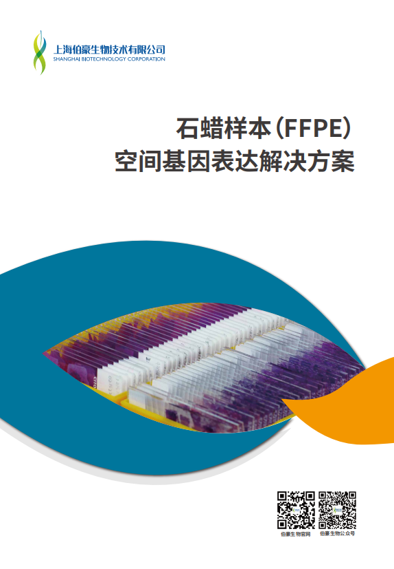 石蜡样本（FFPE）空间基因表达解决方案