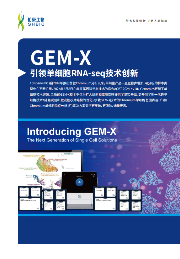 GEM-X引领单细胞RNA-seq技术创新