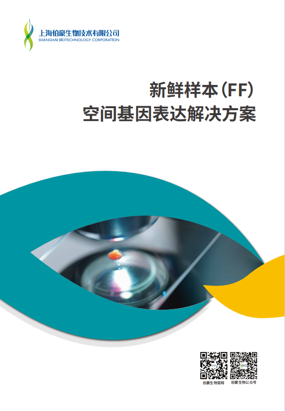 新鲜样本（FF）空间基因表达解决方案